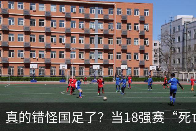 真的错怪国足了？当18强赛“死亡之组”的真相在世界杯赛场上演